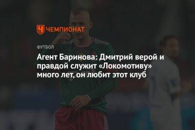 Агент Баринова: Дмитрий верой и правдой служит «Локомотиву» много лет, он любит этот клуб