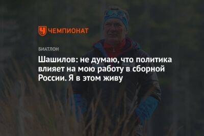 Шашилов: не думаю, что политика влияет на мою работу в сборной России. Я в этом живу