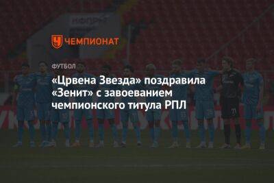 «Црвена Звезда» поздравила «Зенит» с завоеванием чемпионского титула РПЛ