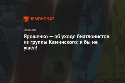 Ярошенко — об уходе биатлонистов из группы Каминского: я бы не ушёл!