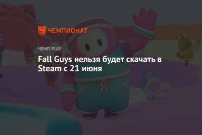 Fall Guys нельзя будет скачать в Steam с 21 июня