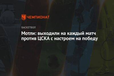 Мотли: выходили на каждый матч против ЦСКА с настроем на победу