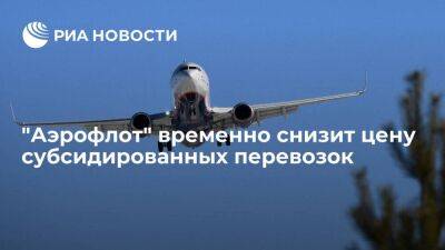 "Аэрофлот" временно снизит цену субсидированных перевозок между Москвой и Дальним Востоком