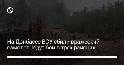 На Донбассе ВСУ сбили вражеский самолет. Идут бои в трех районах