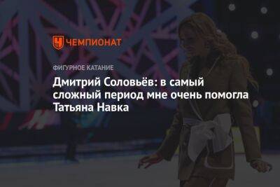 Дмитрий Соловьёв: в самый сложный период мне очень помогла Татьяна Навка