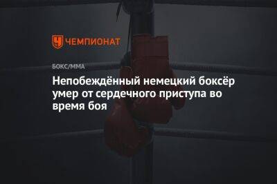 Непобеждённый немецкий боксёр умер от сердечного приступа во время боя