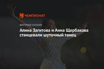 Алина Загитова и Анна Щербакова станцевали шуточный танец