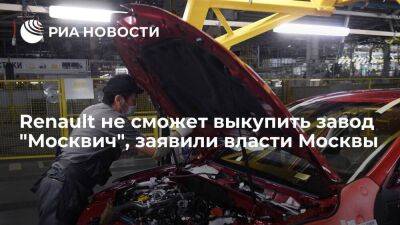 Власти Москвы: завод "Москвич" останется российским, Renault не сможет его выкупить назад
