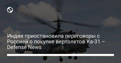 Индия приостановила переговоры с Россией о покупке вертолетов Ка-31 – Defense News