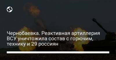 Чернобаевка. Реактивная артиллерия ВСУ уничтожила состав с горючим, технику и 29 россиян