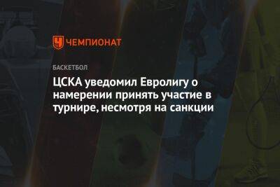 ЦСКА уведомил Евролигу о намерении принять участие в турнире, несмотря на санкции
