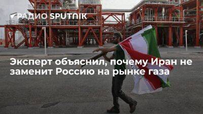 Рустам Танкаев - Эксперт объяснил, почему Иран не заменит Россию на рынке газа - smartmoney.one - Россия - Иран - Европа