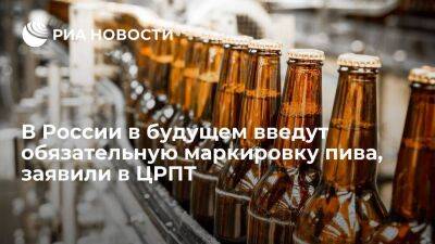 Глава совета директоров ЦРПТ Дубин: в России в будущем введут обязательную маркировку пива