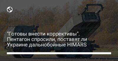 "Готовы внести коррективы". Пентагон спросили, поставят ли Украине дальнобойные HIMARS
