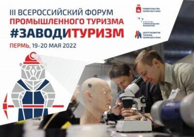 В Столице Прикамья состоится Всероссийский форум промышленного туризма