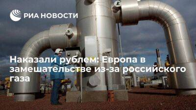 Наказали рублем: Европа в замешательстве из-за российского газа