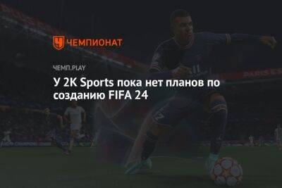 У 2K Sports пока нет планов по созданию FIFA 24