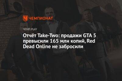 Отчёт Take-Two: продажи GTA 5 превысили 165 млн копий, Red Dead Online не забросили
