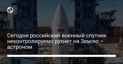 Джонатан Макдауэлл - Сегодня российский военный спутник неконтролируемо рухнет на Землю – астроном - liga.net - Россия - Китай - Украина - Twitter