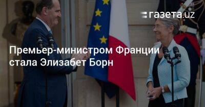Эммануэль Макрон - Emmanuel Macron - Элизабет Борн - Жан Кастекс - Премьер-министром Франции стала Элизабет Борн - gazeta.uz - Узбекистан - Франция - Twitter