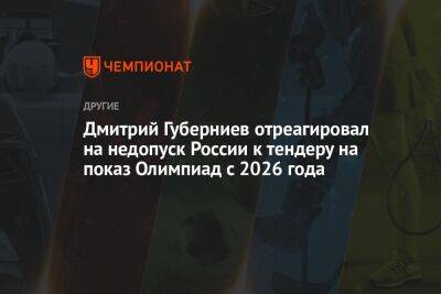 Дмитрий Губерниев отреагировал на недопуск России к тендеру на показ Олимпиад с 2026 года