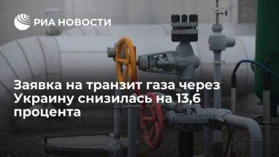 Заявка на транзит газа через Украину снизилась на 13,6 процента — до 48,9 миллиона кубов