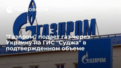 "Газпром" подает газ через Украину на ГИС "Суджа" в объеме 49,3 миллиона кубометров