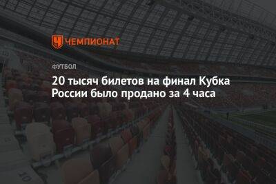 20 тысяч билетов на финал Кубка России было продано за 4 часа