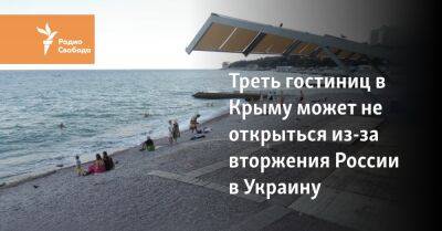 Треть гостиниц в Крыму может не открыться из-за вторжения России в Украину