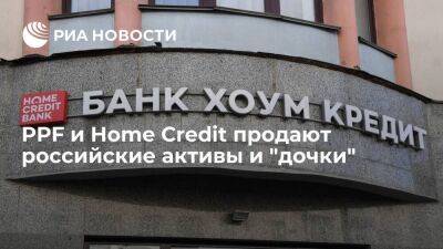 PPF и Home Credit продадут российские активы и "дочки" индивидуальным инвесторам