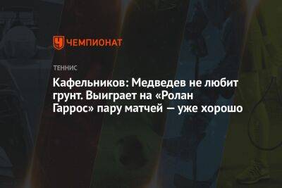 Кафельников: Медведев не любит грунт. Выиграет на «Ролан Гаррос» пару матчей — уже хорошо