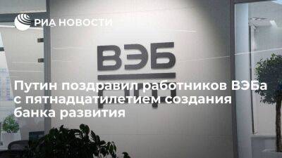 Президент Путин: ВЭБ за 15 лет вырос в одну из самых успешных госкорпораций страны