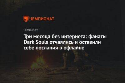 Три месяца без интернета: фанаты Dark Souls отчаялись и оставили себе послания в офлайне