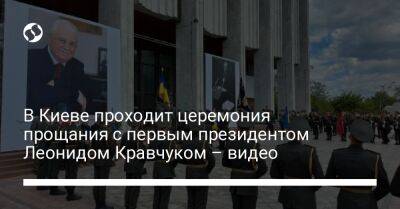 В Киеве проходит церемония прощания с первым президентом Леонидом Кравчуком – видео