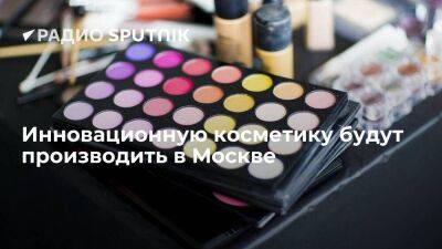 В "Технополисе "Москва" запустят производство инновационной косметики