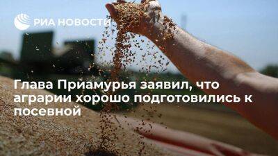 Глава Амурской области Орлов заявил, что аграрии региона хорошо подготовились к посевной