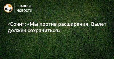 «Сочи»: «Мы против расширения. Вылет должен сохраниться»