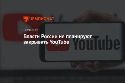 Власти России не планируют закрывать YouTube