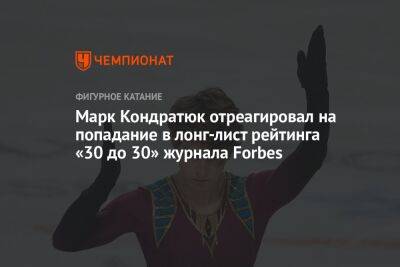 Марк Кондратюк отреагировал на попадание в лонг-лист рейтинга «30 до 30» журнала Forbes