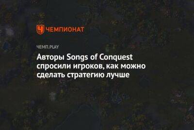 Авторы Songs of Conquest спросили игроков, как можно сделать стратегию лучше