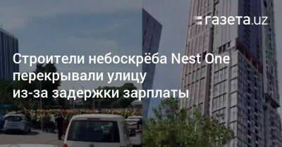 Строители небоскрёба Nest One перекрывали улицу из-за задержки зарплаты