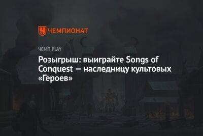 Розыгрыш: выиграйте Songs of Conquest — наследницу культовых «Героев»