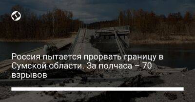 Россия пытается прорвать границу в Сумской области. За полчаса – 70 взрывов