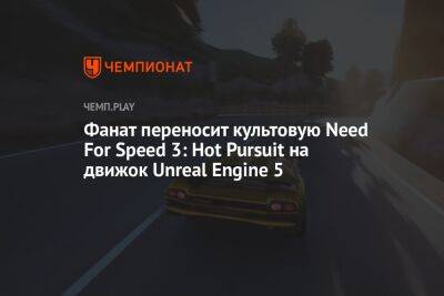 Фанат переносит культовую Need For Speed 3: Hot Pursuit на движок Unreal Engine 5