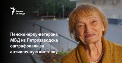Пенсионерку-ветерана МВД из Петрозаводска оштрафовали за антивоенную листовку