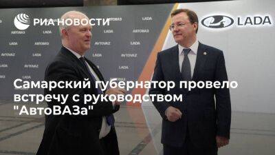 Самарский губернатор обсудил с руководством "АвтоВАЗа" ситуацию на предприятии