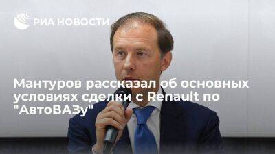 Глава Минпромторга Мантуров сообщил об основных условиях сделки с Renault по "АвтоВАЗу"
