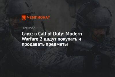 Слух: в Call of Duty: Modern Warfare 2 добавят торговую площадку