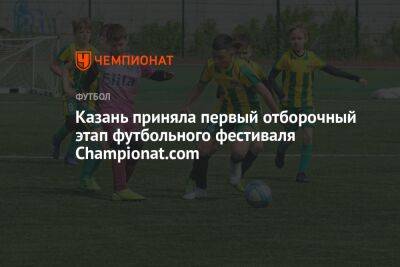 Казань приняла первый отборочный этап футбольного фестиваля Championat.com