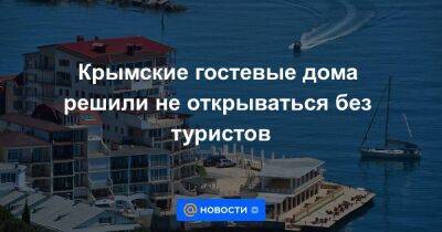 Крымские гостевые дома решили не открываться без туристов